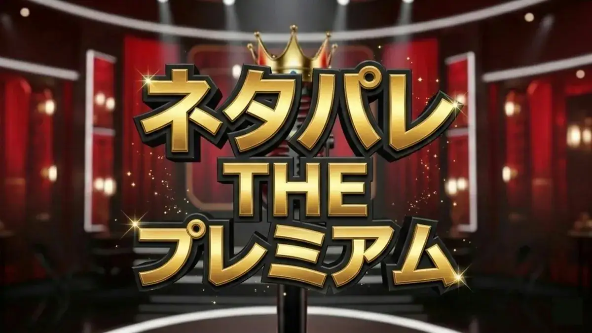 ネタパレモノマネサバイバル第2回結果一覧！山本高広・JPら実力者が次々脱落の波乱