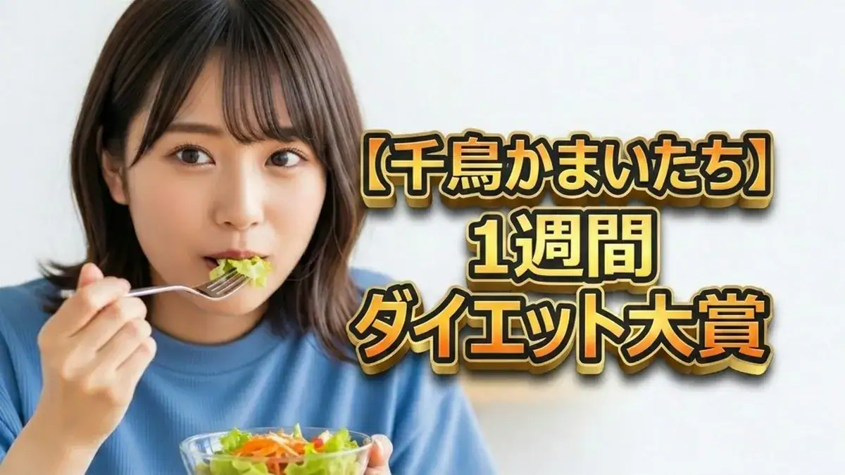 【千鳥かまいたち】1週間ダイエット大賞の結果！一番痩せた方法はどれ？