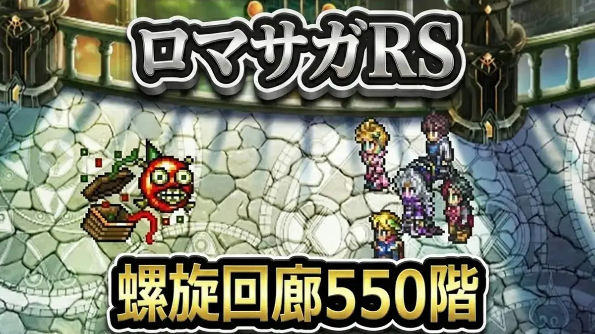 【ロマサガRS】螺旋550階の気絶対策とギミック解説！ミミック戦10ターン撃破の秘訣