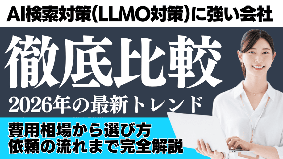 AI検索対策（LLMO対策）に強い会社比較【2026年版】費用相場・選び方・依頼の流れを解説するアイキャッチ画像