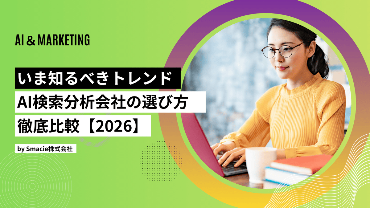 2026年最新のAI検索分析会社の選び方を解説するアイキャッチ画像