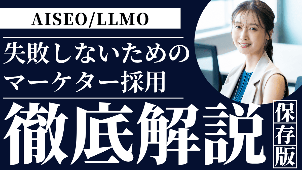 AISEO・LLMO時代のマーケター採用をテーマにした記事バナー。自社でAISEO・LLMO対策できる人材がいない企業向けに、採用時のポイントを解説する内容。