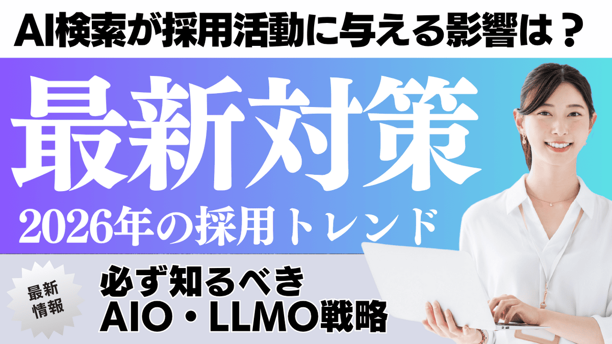 2026年のAI検索（AI Overviews/ChatGPT）が採用活動に与える影響とAIOマーケティングの概念図
