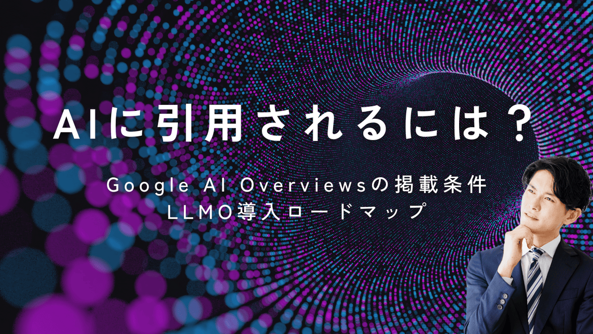 AIに引用される方法を解説するアイキャッチ画像。Google AI Overviewsの掲載条件やLLMO導入ロードマップを紹介し、AI検索時代に企業やサービスが選ばれるための対策を解説。