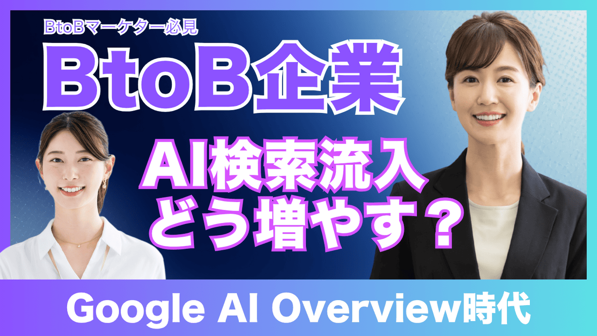 BtoB企業のAI流入戦略とは？ChatGPT・Google AI Overview時代のAISEO完全ガイド