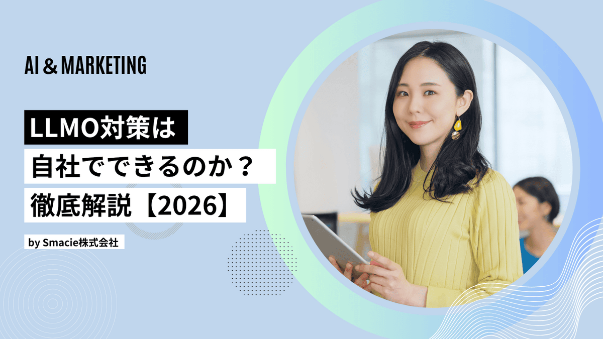 LLMO対策を自社で行うか外注するかを比較する2026年版のアイキャッチ画像。内製・外注の判断基準や費用相場、セキュリティリスクを解説。