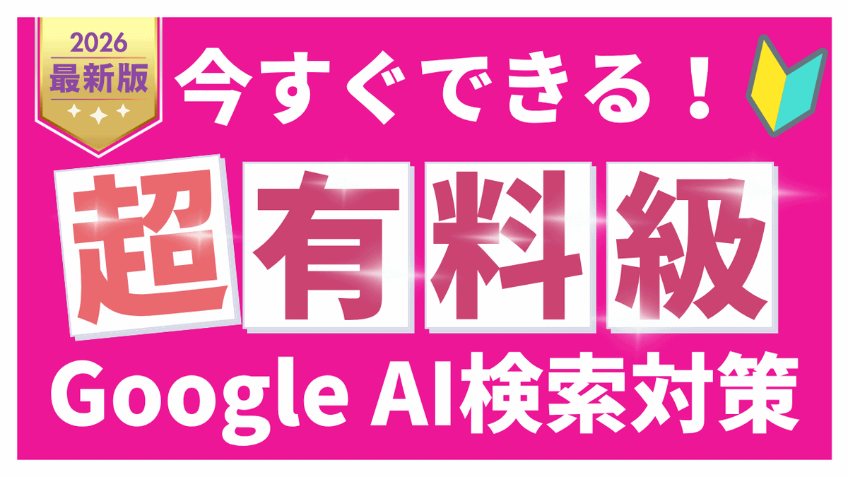 Google AI検索対策の全手法を解説するアイキャッチ画像。Google AI Overviews最適化からE-E-A-T強化、コンテンツ最適化、構造化データまで、AI検索時代に選ばれるための施策を紹介。
