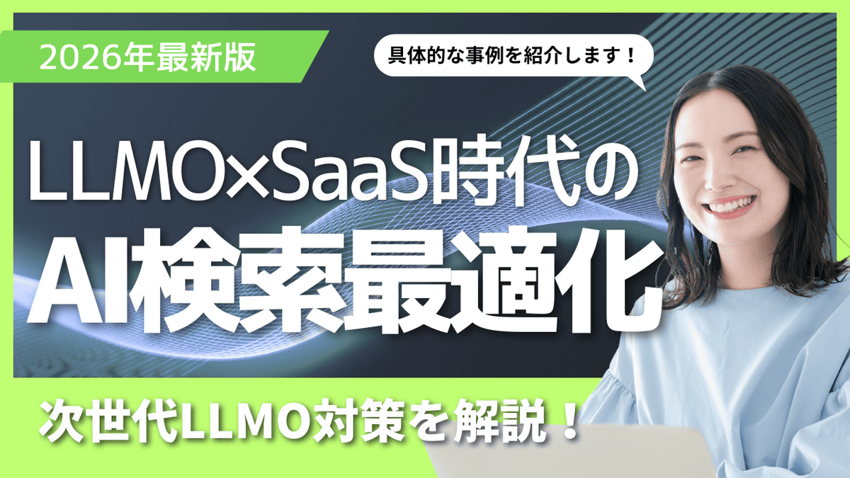 LLMO SaaSの概要とAI検索最適化を解説するアイキャッチ画像。ChatGPTやGoogle AI Overviewsに自社を引用・推薦させるための次世代LLMO対策や具体的な事例を紹介。Smacie AI Growthの実績も掲載。