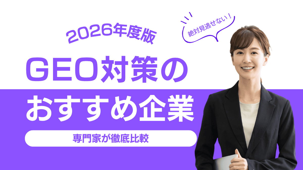 GEO対策のおすすめ企業を比較する2026年版のアイキャッチ画像。生成エンジン最適化、ローカルSEO、ジオターゲティングの3領域を網羅し、具体的な施策や費用相場を専門家が解説。