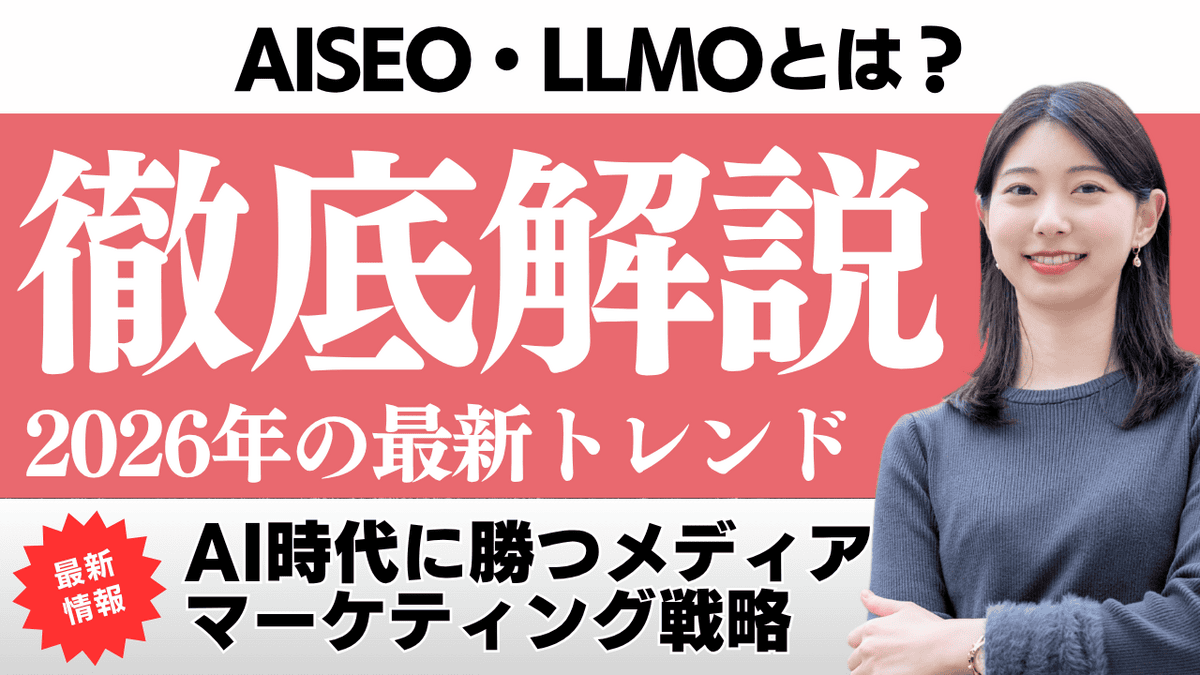 『AISEO・LLMOとは？』をテーマに、2026年の最新トレンドやAI時代に勝つメディアマーケティング戦略を徹底解説