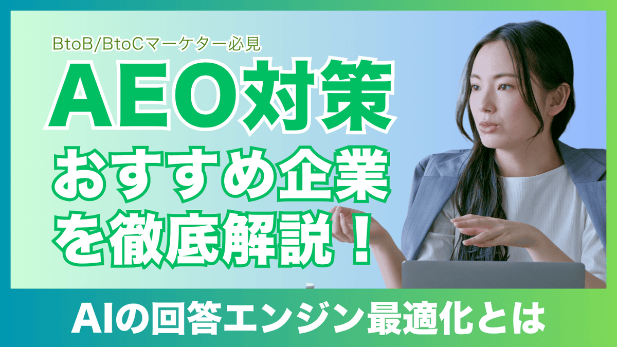AEO対策のおすすめ施策・サービスを解説するアイキャッチ画像。回答エンジン最適化（AEO）の具体的な手法や導入メリット、2026年最新のおすすめ企業やサービスを専門家が徹底比較。