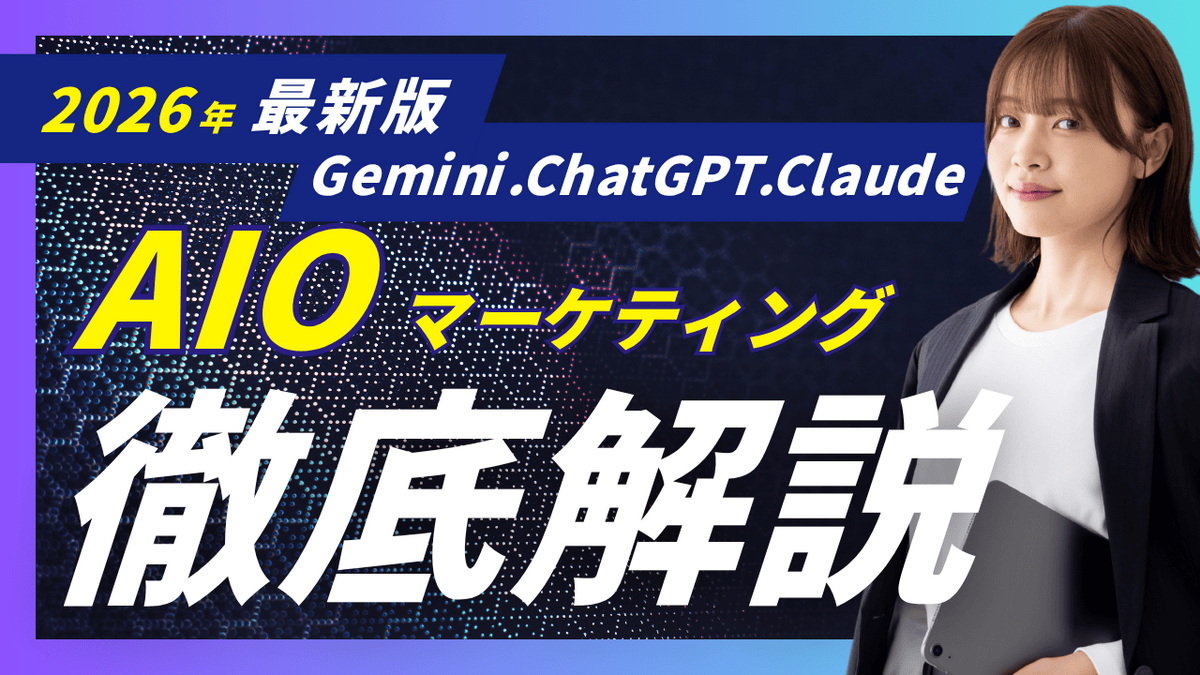 2026年最新版のAISEO・LLMO解説バナー。Google AI OverviewsやChatGPT、Claude、GeminiなどのAI・LLMに引用されるための新基準とAIOマーケティング戦略を、Smacieの実践事例を交えて解説する記事のアイキャッチ画像。