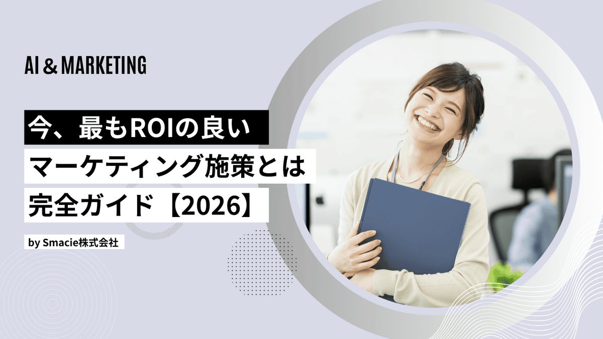 2026年に最もROIの高いマーケティング施策を解説するアイキャッチ画像。広告費高騰や従来SEOに代わる新たな集客手法として、AISEO・LLMOの投資対効果を紹介。