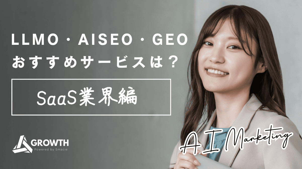 SaaS業界に強いLLMO・AISEO・GEOサービスの概念を表すイメージ図