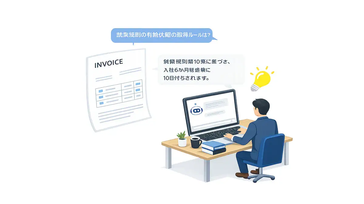 社内規程問い合わせAI
