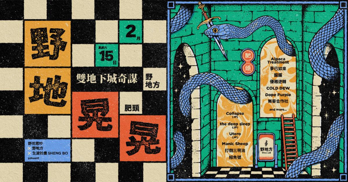 【野地晃晃：探索傳說中的雙地下城】