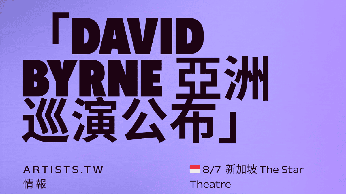 David Byrne《Who Is The Sky?》巡演加開 5 場亞洲，台北不在名單