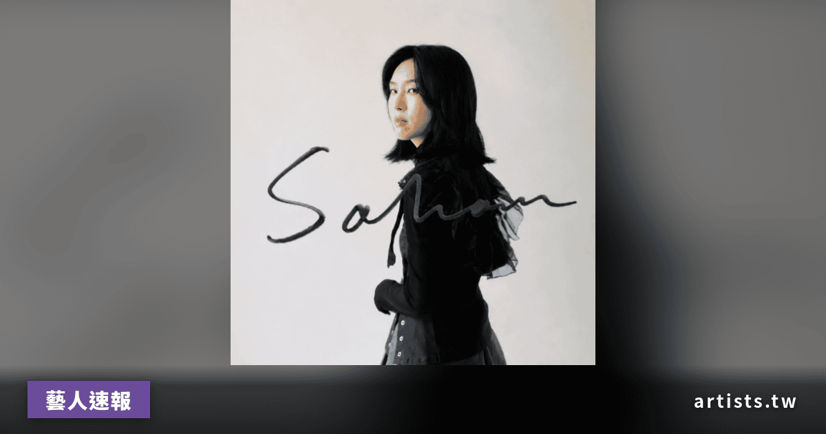 淺堤主唱依玲宣布更名為 Soham,第三張專輯 5 月 18 日起開放預購