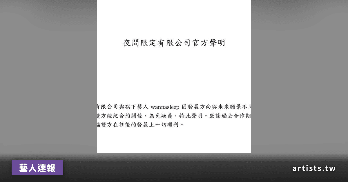 夜間限定有限公司宣布解散品牌,與旗下藝人 wannasleep 終止合約