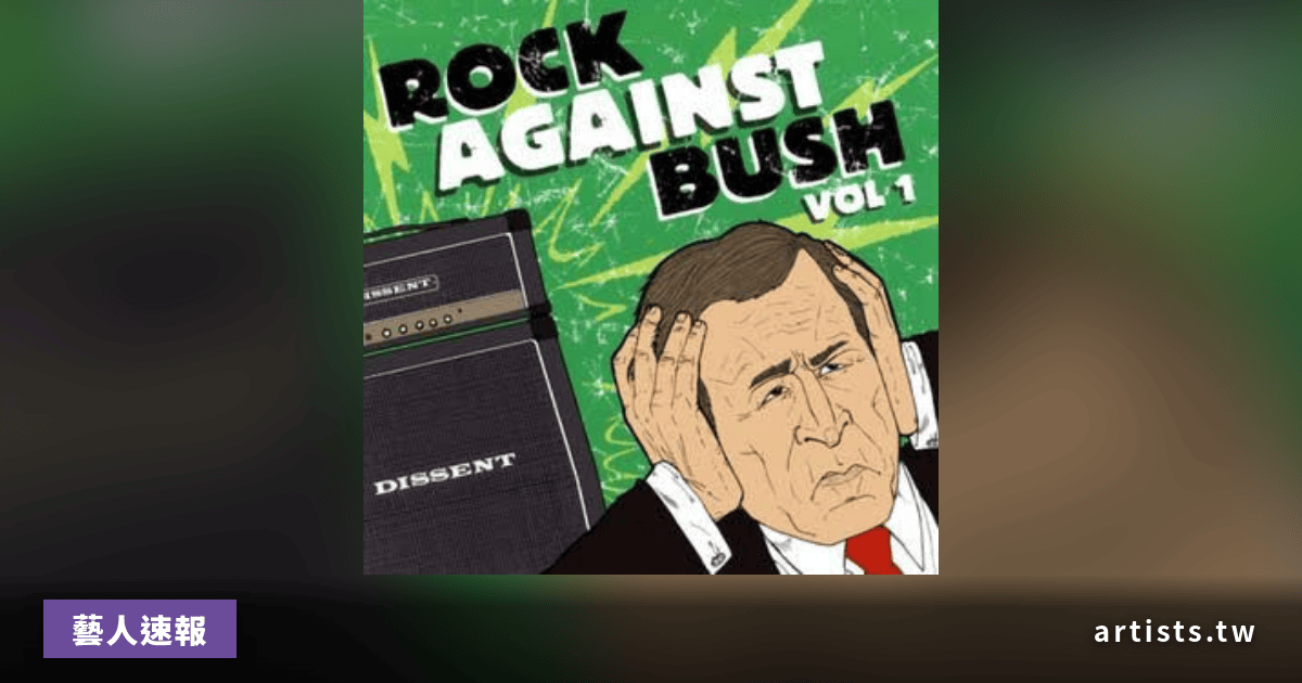 Rock Against Bush:2000 年代龐克樂壇如何集結對抗美國總統