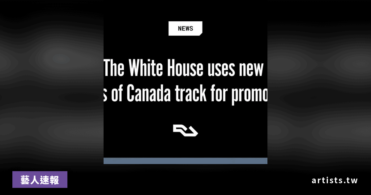 White House 發布影片使用 Boards of Canada 視覺與音效風格，官方尚未聲明