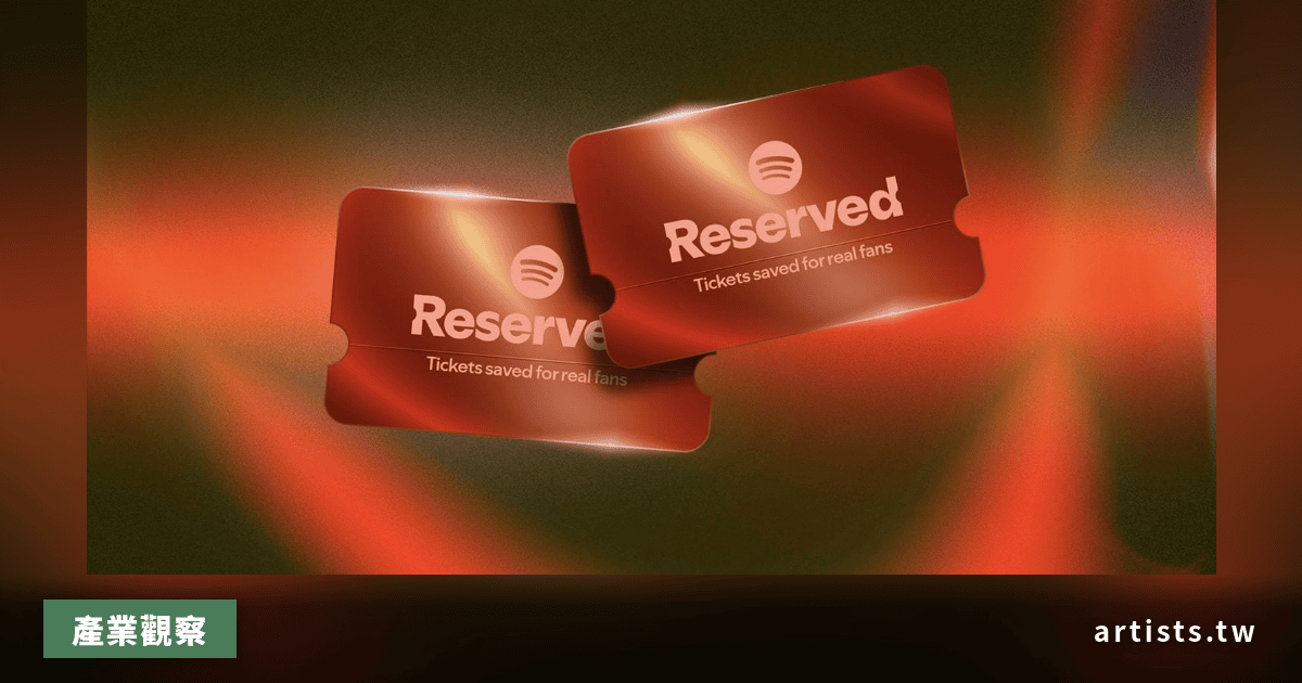 Spotify 推出 Reserved 功能,依串流數據讓忠實粉絲優先購票
