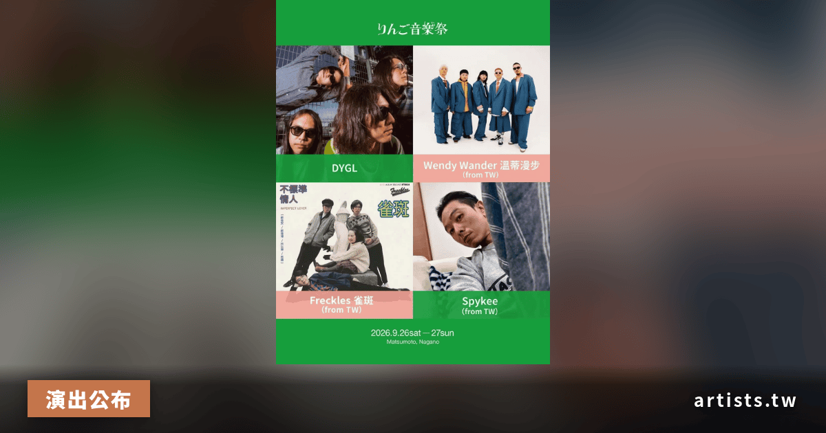 りんご音楽祭 2026 公布第 3 彈陣容：台灣、韓國、泰國、印尼六組亞洲藝人確認出演