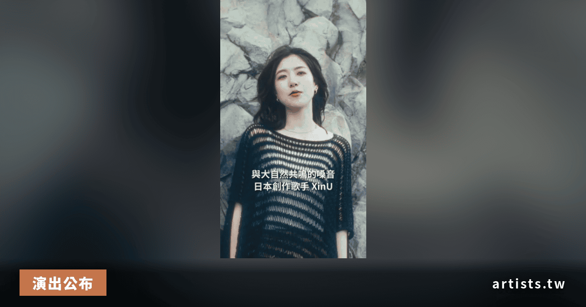日本創作歌手 XinU 確認 6 月 17 日登台北 Billboard Live TAIPEI
