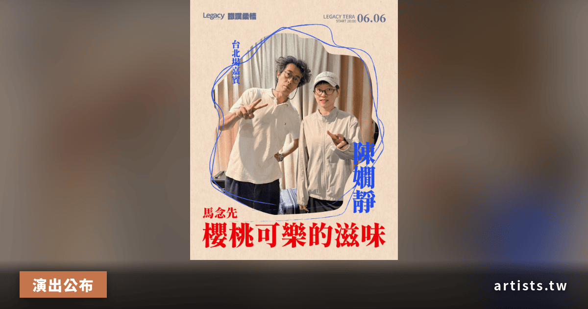 馬念先《櫻桃可樂的滋味》台北台中專場公布陳嫺靜為嘉賓