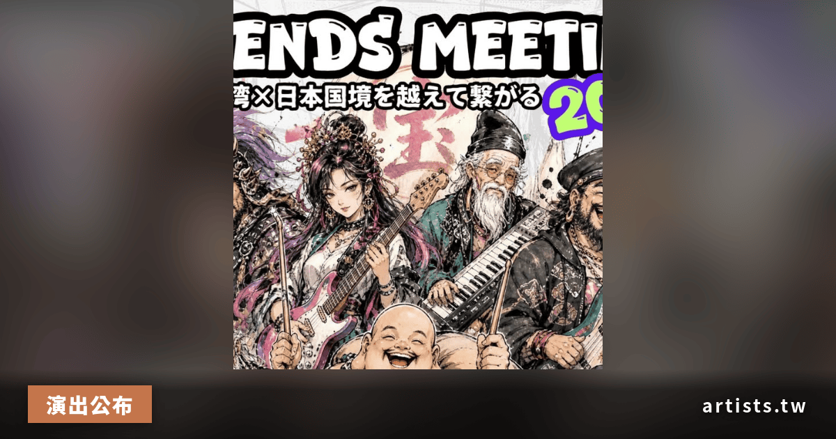 FRIENDS MEETING 巡迴 2026 確定韓國與台灣兩站