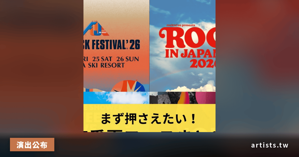 2026 日本東部夏季音樂祭總覽：JOIN ALIVE、Fuji Rock 等七大祭典時程整理