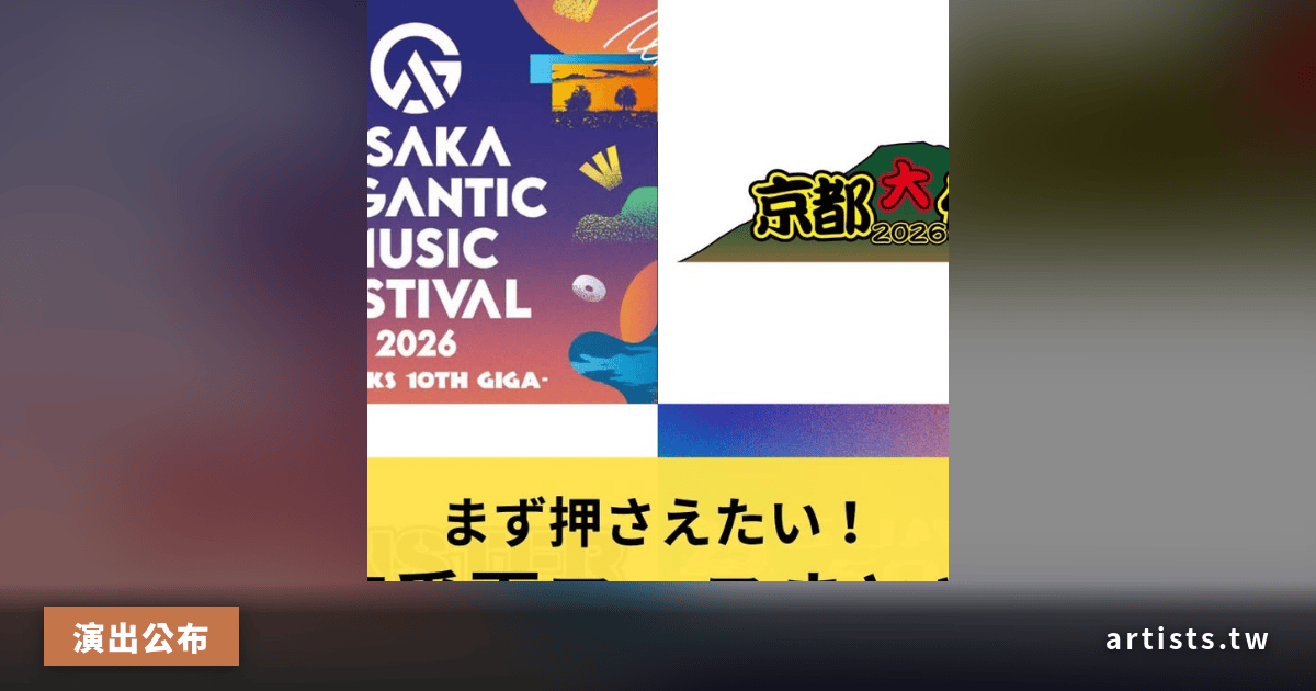 2026 西日本夏季音樂祭總整理:京都大作戦、Summer Sonic 大阪場等六大活動日程
