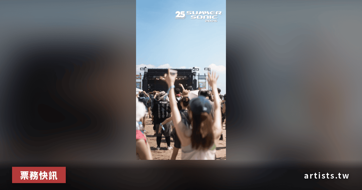 Summer Sonic 2026 東京/大阪一般票 5 月 30 日起開賣,官方先行抽選今日截止