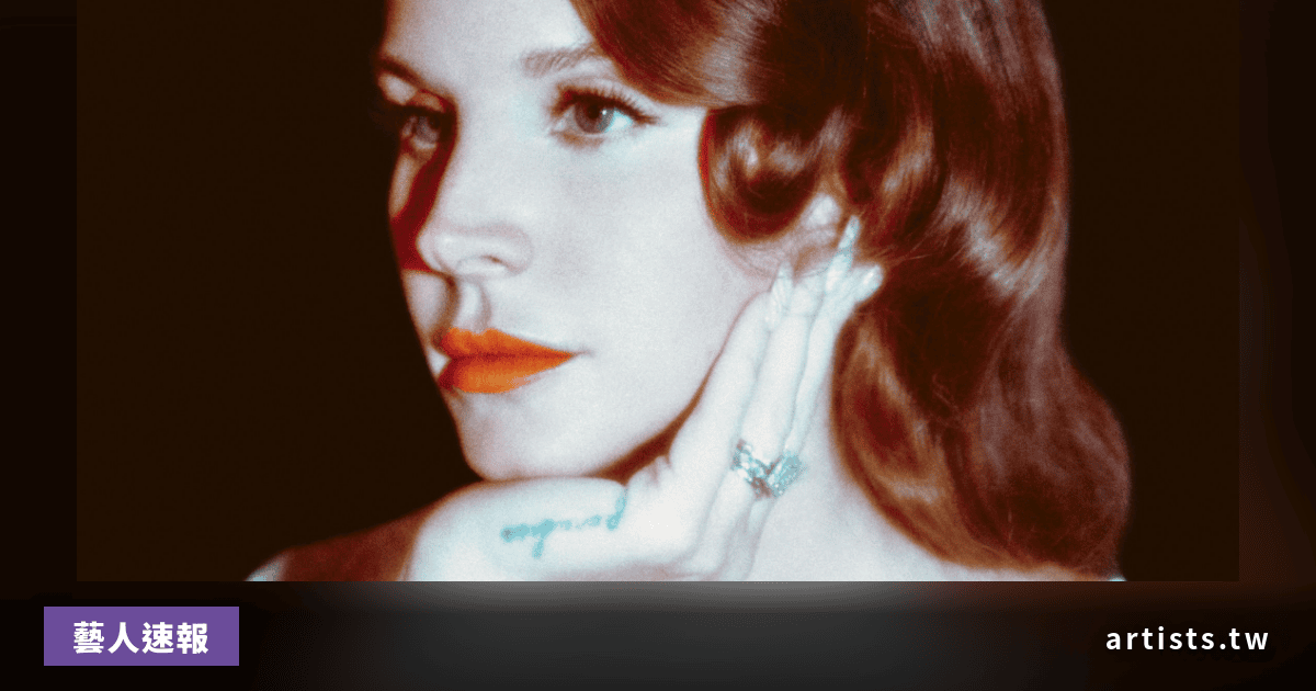 Lana Del Rey：Father John Misty 是我當代最大的靈感來源