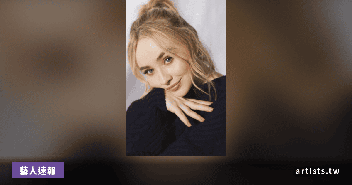 Sabrina Carpenter 獲法院頒發限制令，遭跟蹤男粉絲被禁止靠近其好萊塢山住所