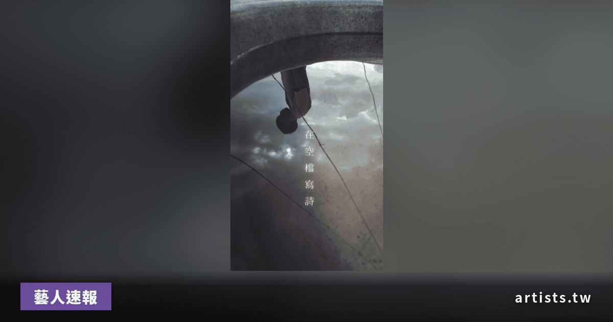 淺堤 新曲〈在空檔寫詩〉6/4 串流上架，《沈默的鉅作》影像計畫 Vol.3