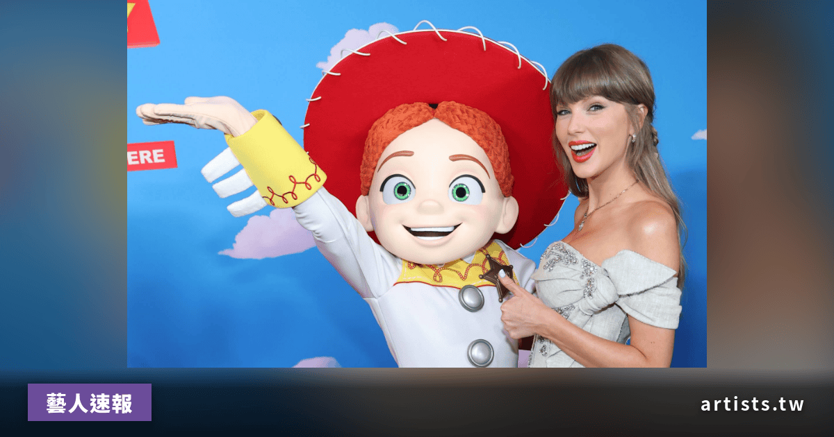 Taylor Swift 與 Randy Newman 同台獻唱〈You’ve Got a Friend in Me〉，《Toy Story 5》首映驚喜登場