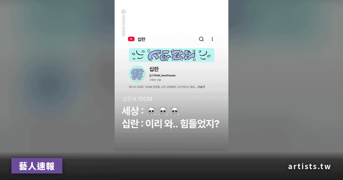 소란 고영배 × 10CM 권정열 聯手開設 YouTube 頻道