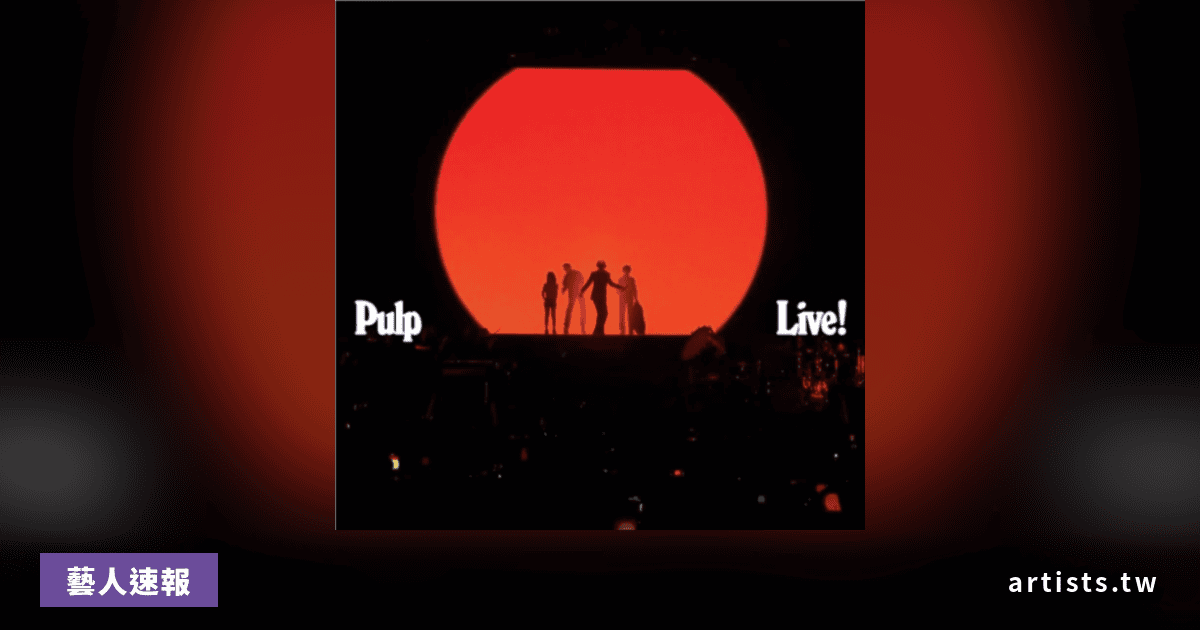 Pulp 首張現場專輯《Live!》2026年8月28日發行,錄製自倫敦 The O2 Arena