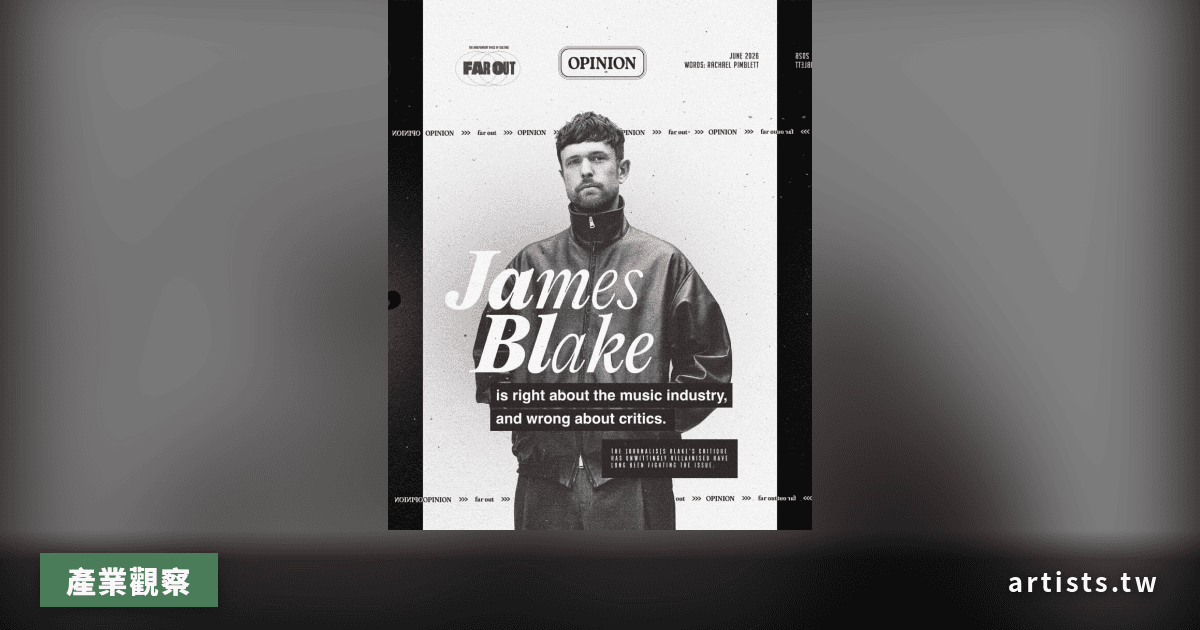 James Blake 批評音樂產業「全面造假」，但樂評人不這麼認為