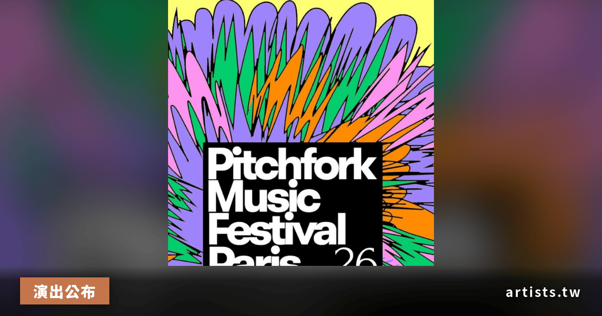 Pitchfork Music Festival Paris 第15屆公布,11月2日至8日登場