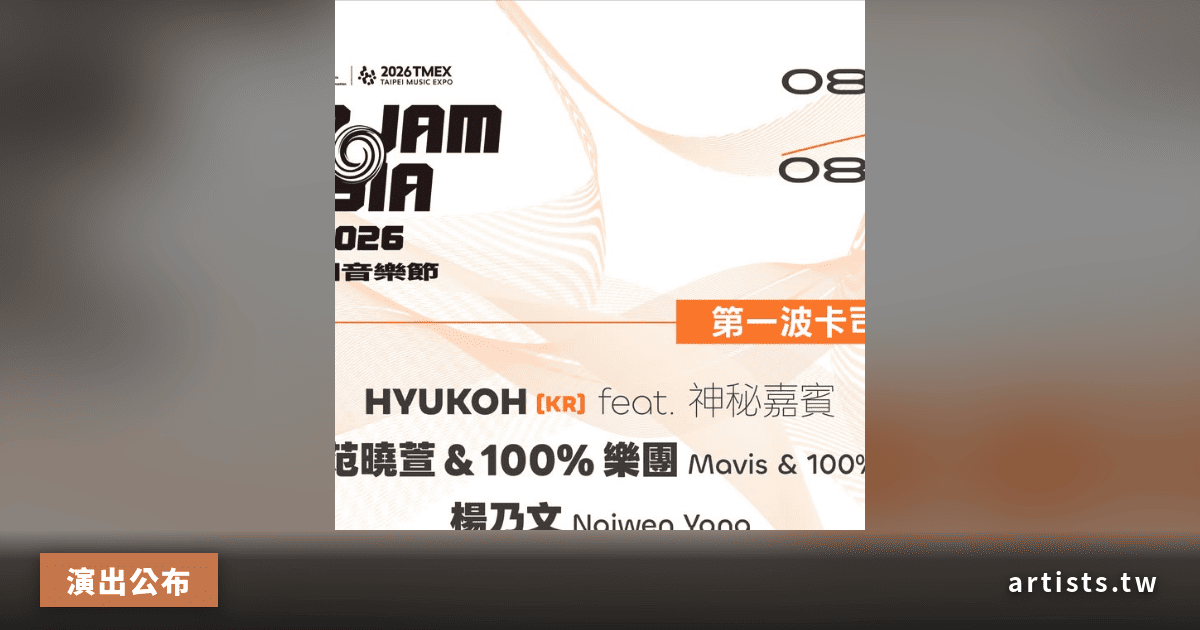 2026 TMEX JAM JAM ASIA 第一波卡司公布：HYUKOH、范曉萱、ATARASHII GAKKO! 等 12 組登台