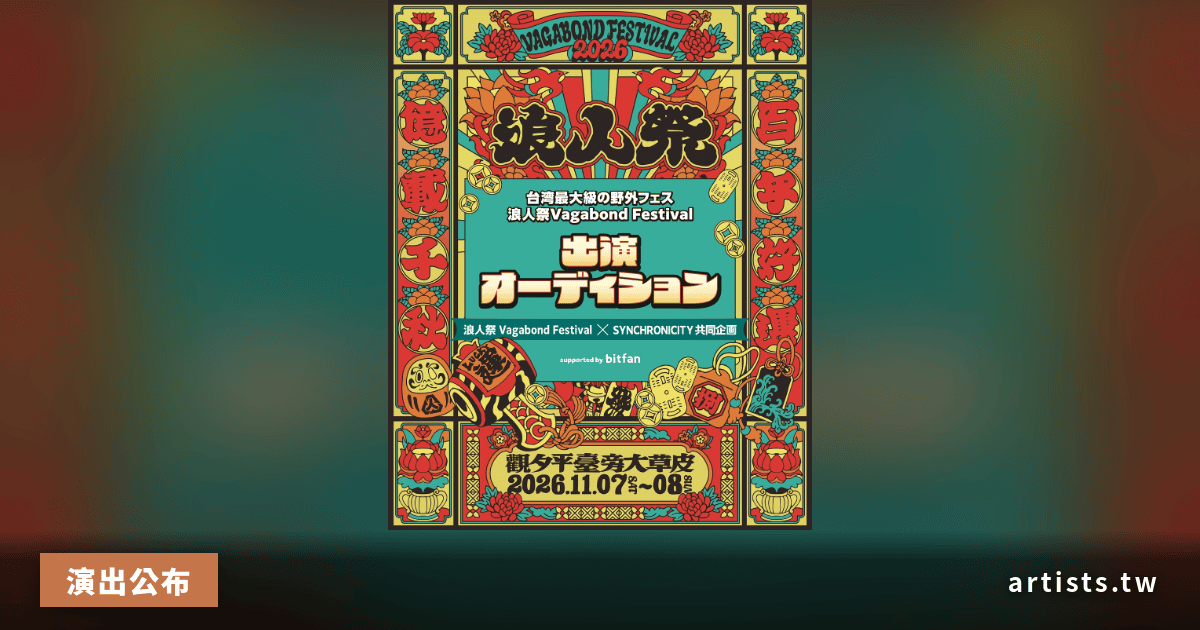 2026 浪人祭 × SYNCHRONICITY 聯合徵選日本樂團,6 月 29 日截止報名