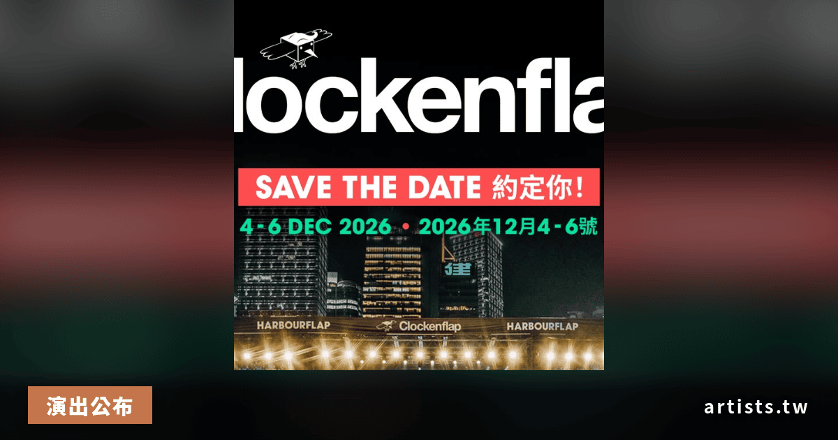 Clockenflap 2026 確認回歸,12 月 4–6 日香港中環海濱舉行