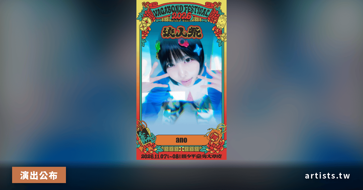 2026 浪人祭公布 ano 演出，一般票 6/17 中午開賣
