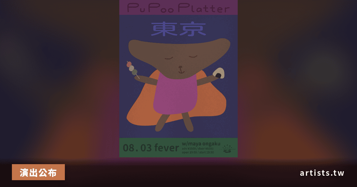 Pu Poo Platter 亞洲巡演 8 月登台東京與台北，配合日本限定黑膠《3+1》發行