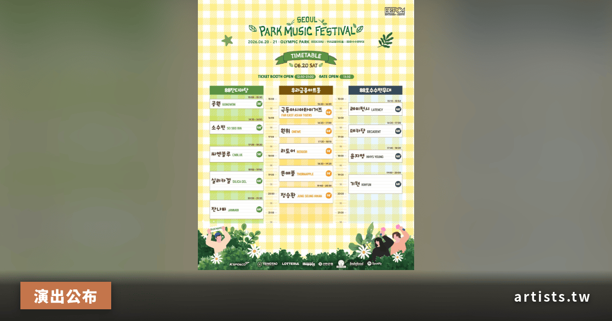 2026 Seoul Park Music Festival 更新最終時間表,6/20-21 首爾奧林匹克公園登場