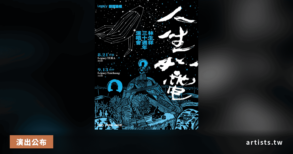 林生祥30週年演唱會「人生如電」台北台中兩場,8月21日起登台