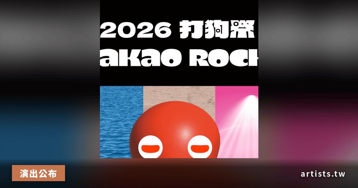 Takao Rock 打狗祭 2026 回歸,秋季三場系列活動 10 月登場