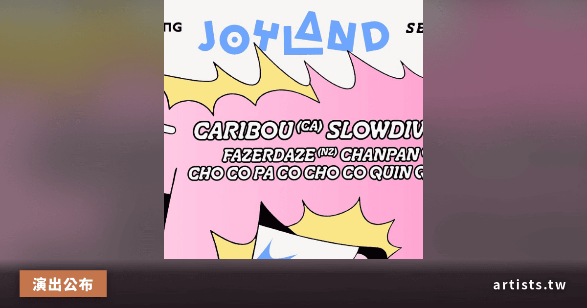 Slowdive、Caribou 領銜 Joyland Sessions 2026，售票6月26日啟動